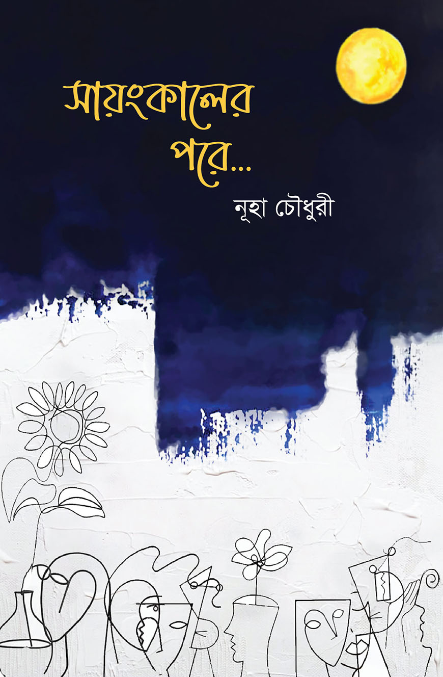 সায়ংকালের পরে