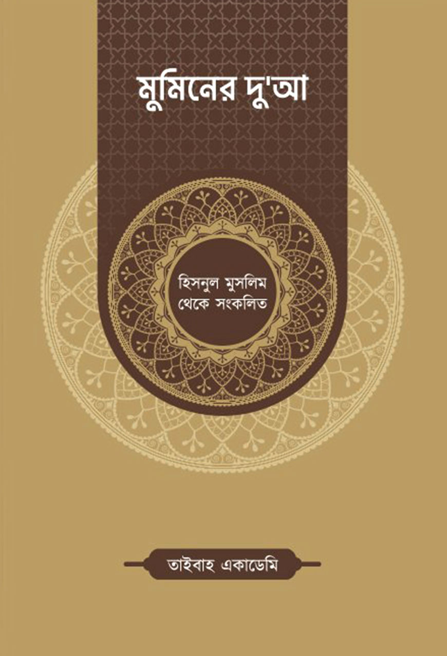 মুমিনের দু'আ