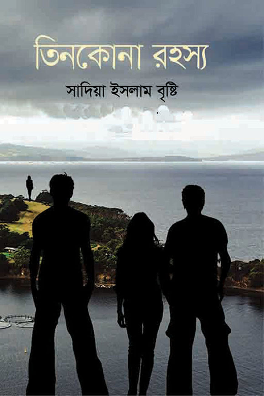 তিনকোনা রহস্য