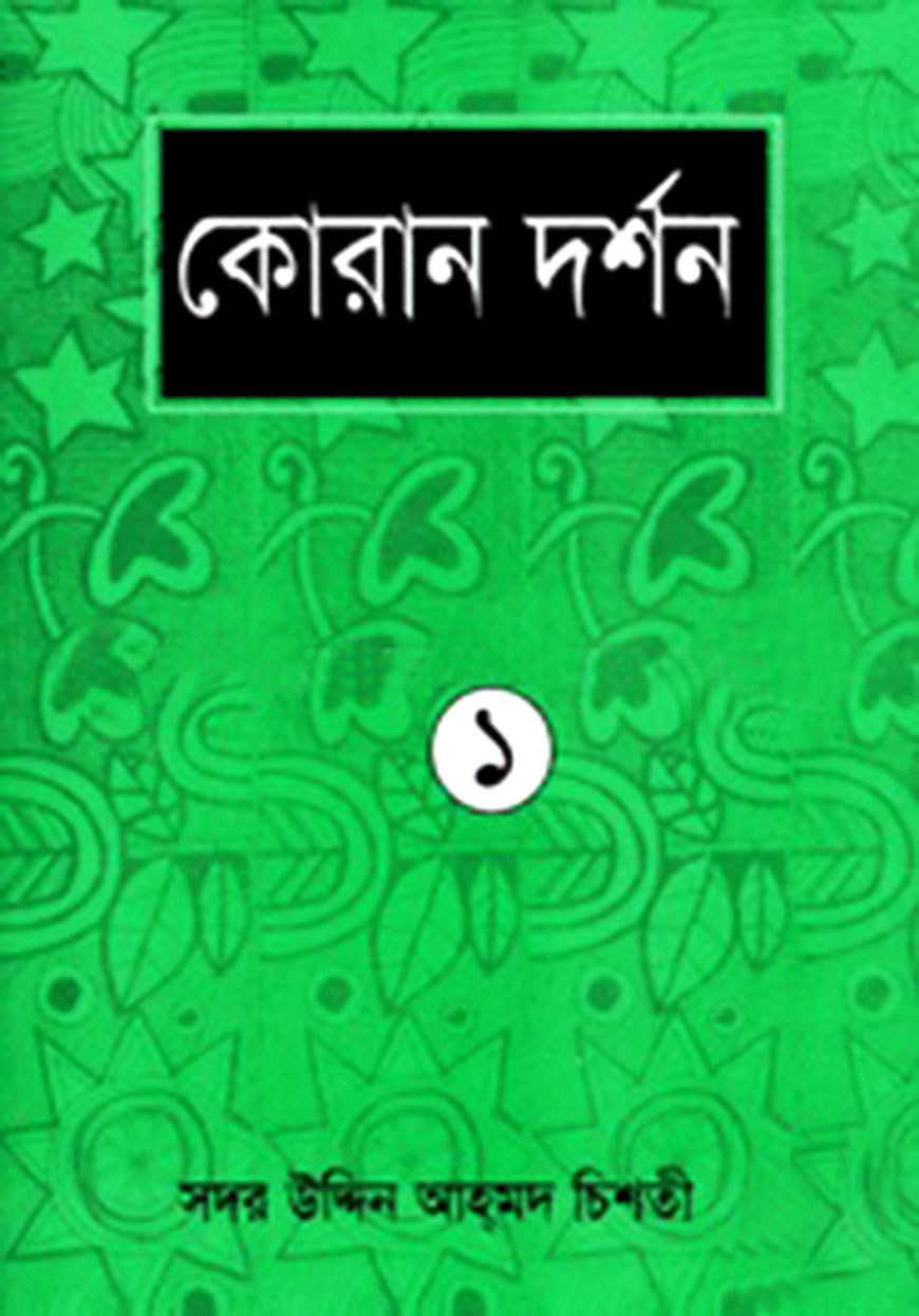 কোরান দর্শন - ১