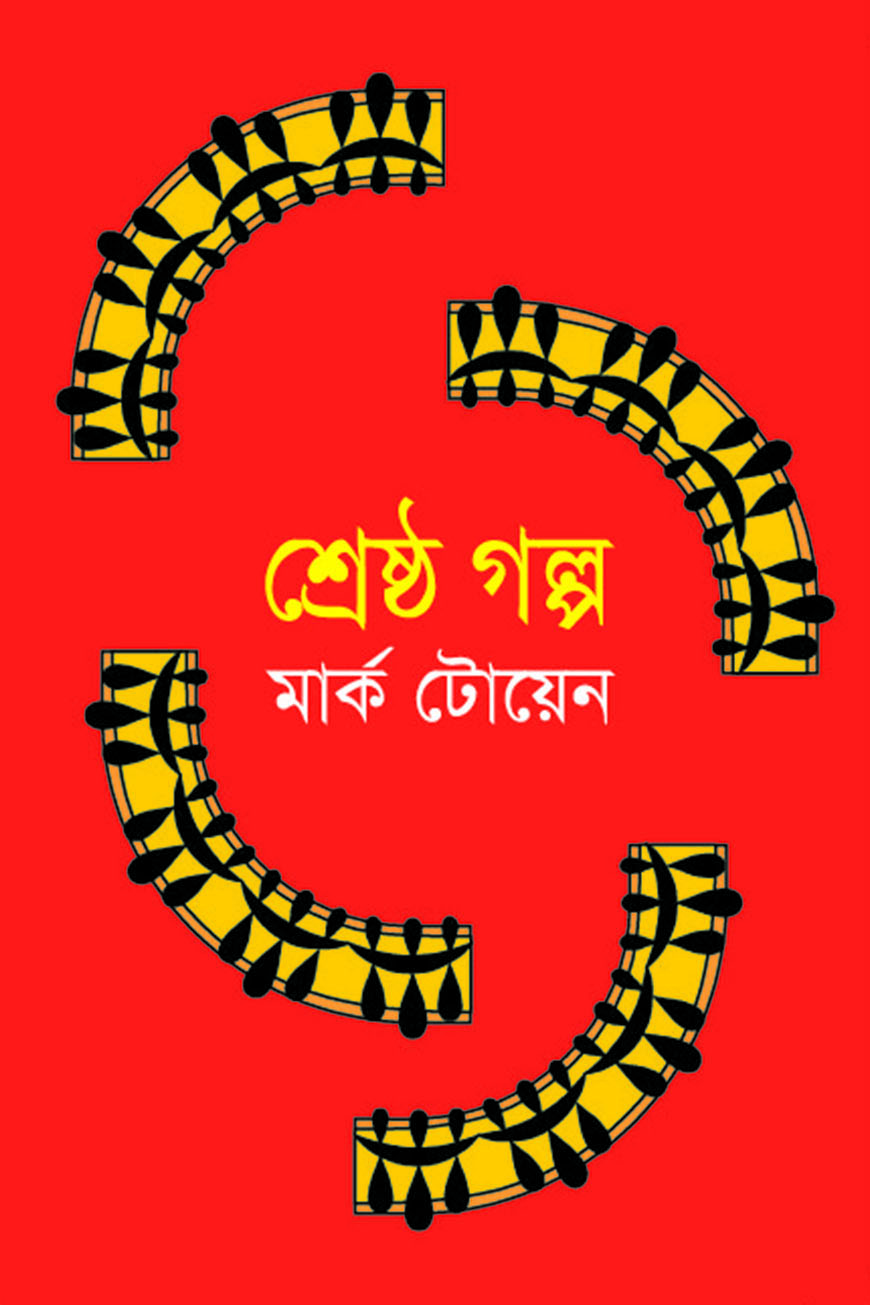 শ্রেষ্ঠ গল্প