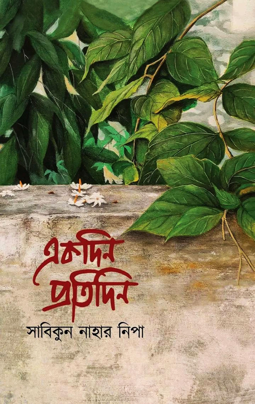 একদিন প্রতিদিন