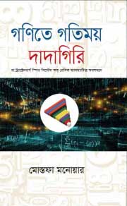 গণিতে গতিময় দাদাগিরি