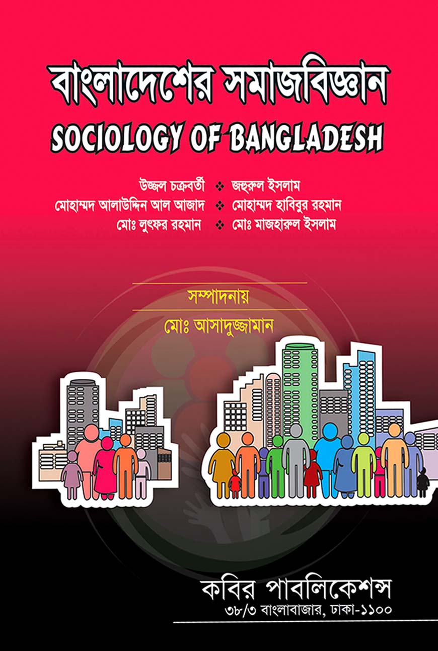 বাংলাদেশের সমাজবিজ্ঞান : অনার্স দ্বিতীয় বর্ষ