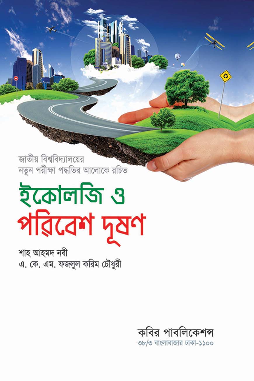 ইকোলজি ও পরিবেশ দূষণ : অনার্স তৃতীয় বর্ষ