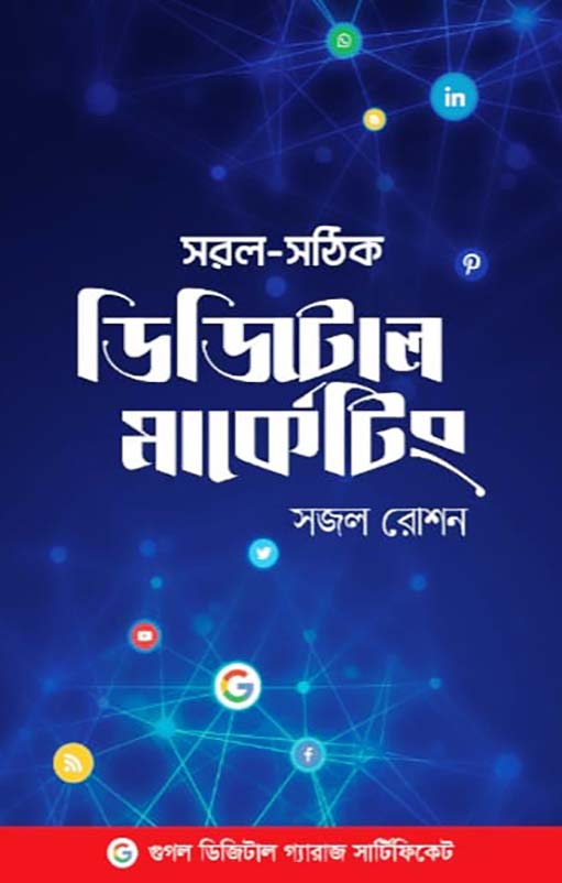 সরল সঠিক ডিজিটাল মার্কেটিং