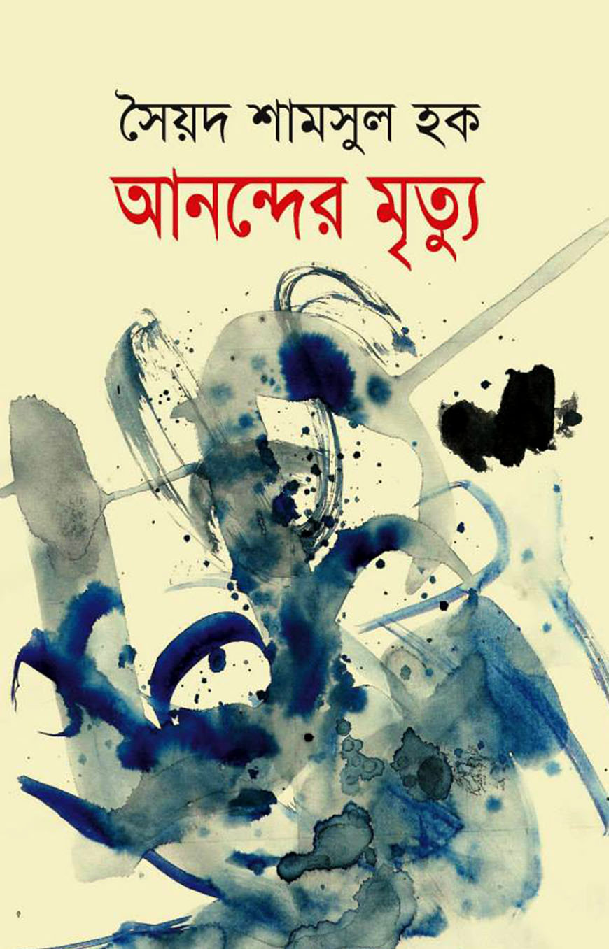 আনন্দের মৃত্যু