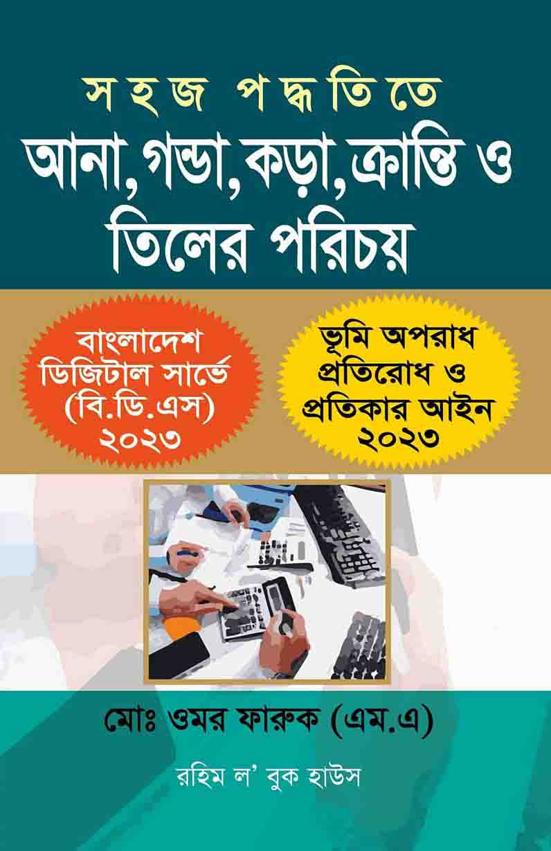 সহজ পদ্ধদিতে আনা, গন্ডা, কড়া, ক্রান্তি ও তিলের পরিচয়