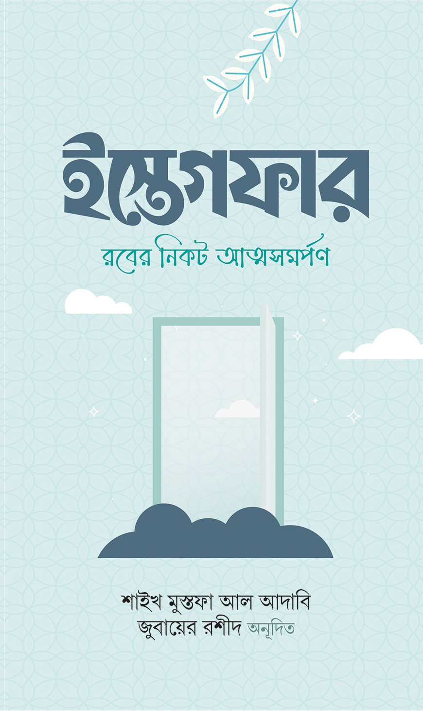 ইস্তেগফার : রবের নিকট আত্মসমর্পণ