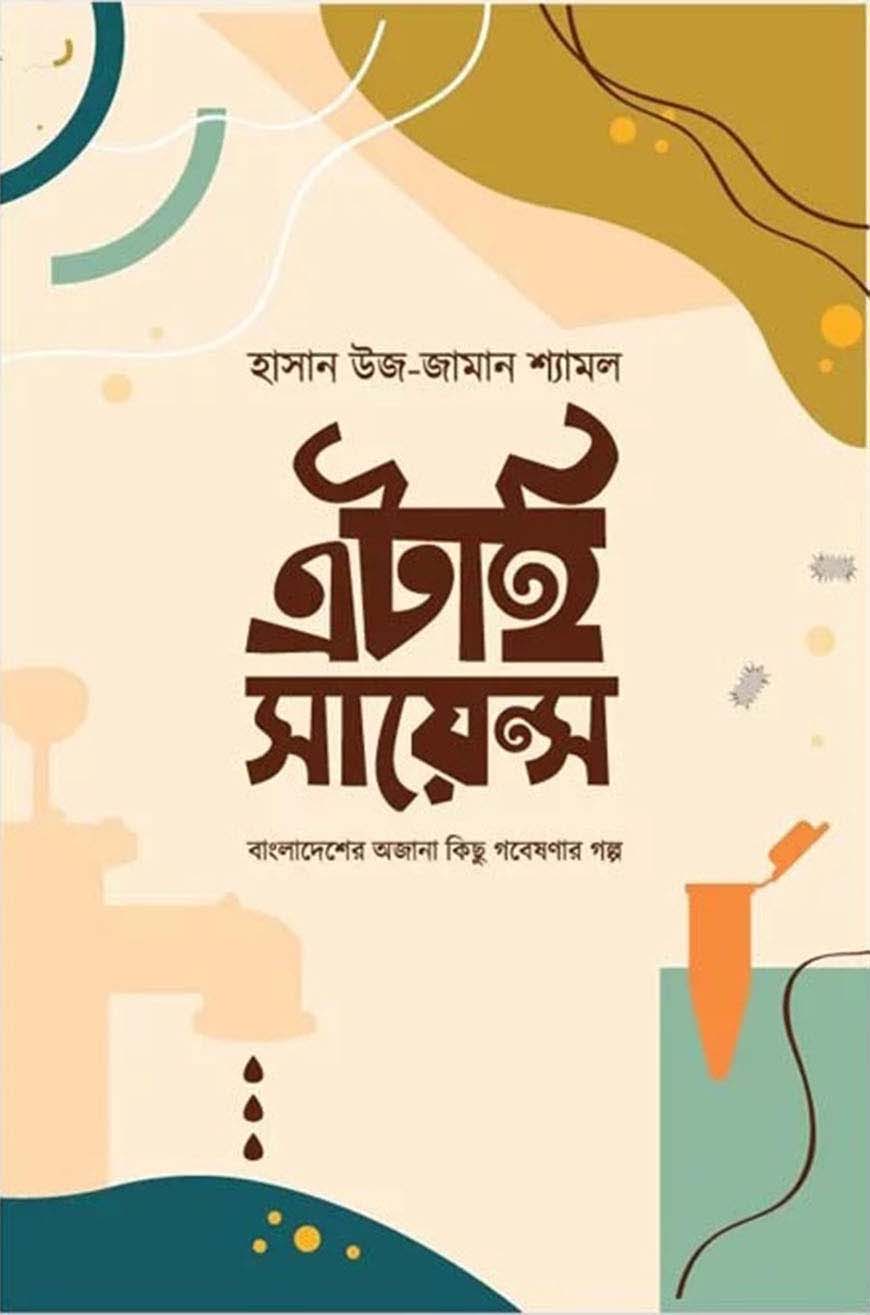 এটাই সায়েন্স (হার্ডকভার)