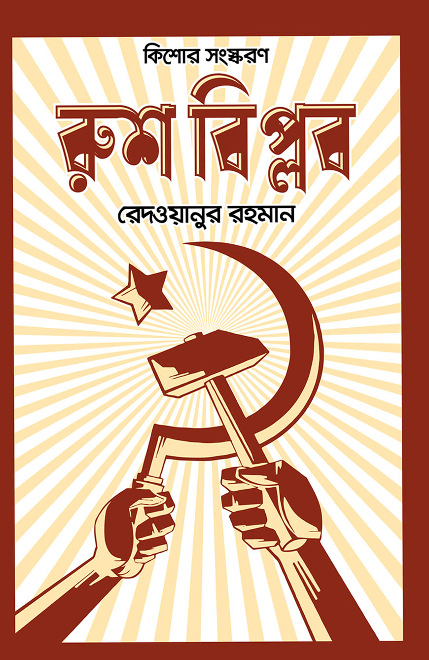 রুশ বিপ্লব