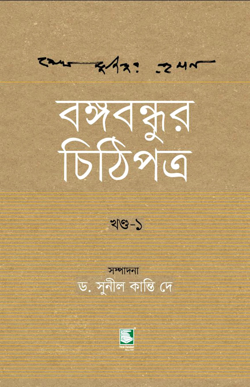 বঙ্গবন্ধুর চিঠিপত্র : খণ্ড ১