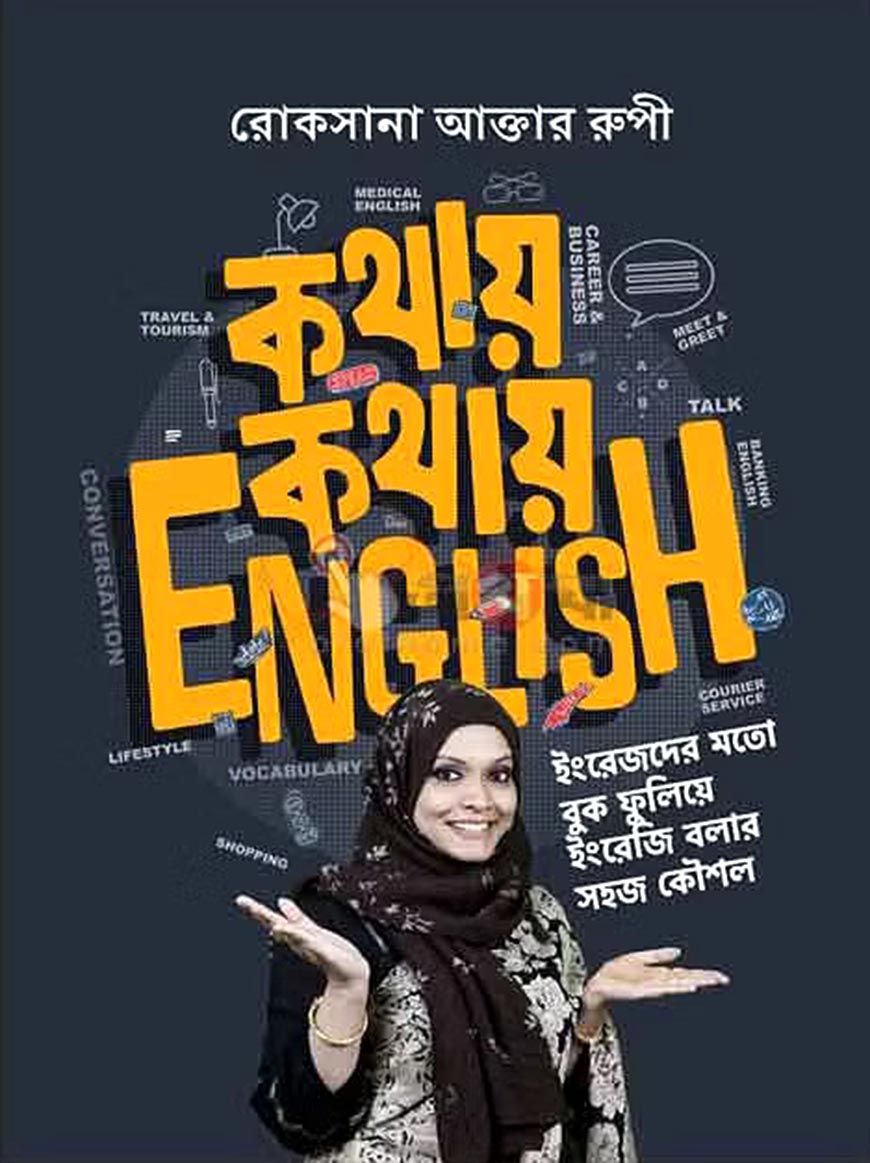 কথায় কথায় English