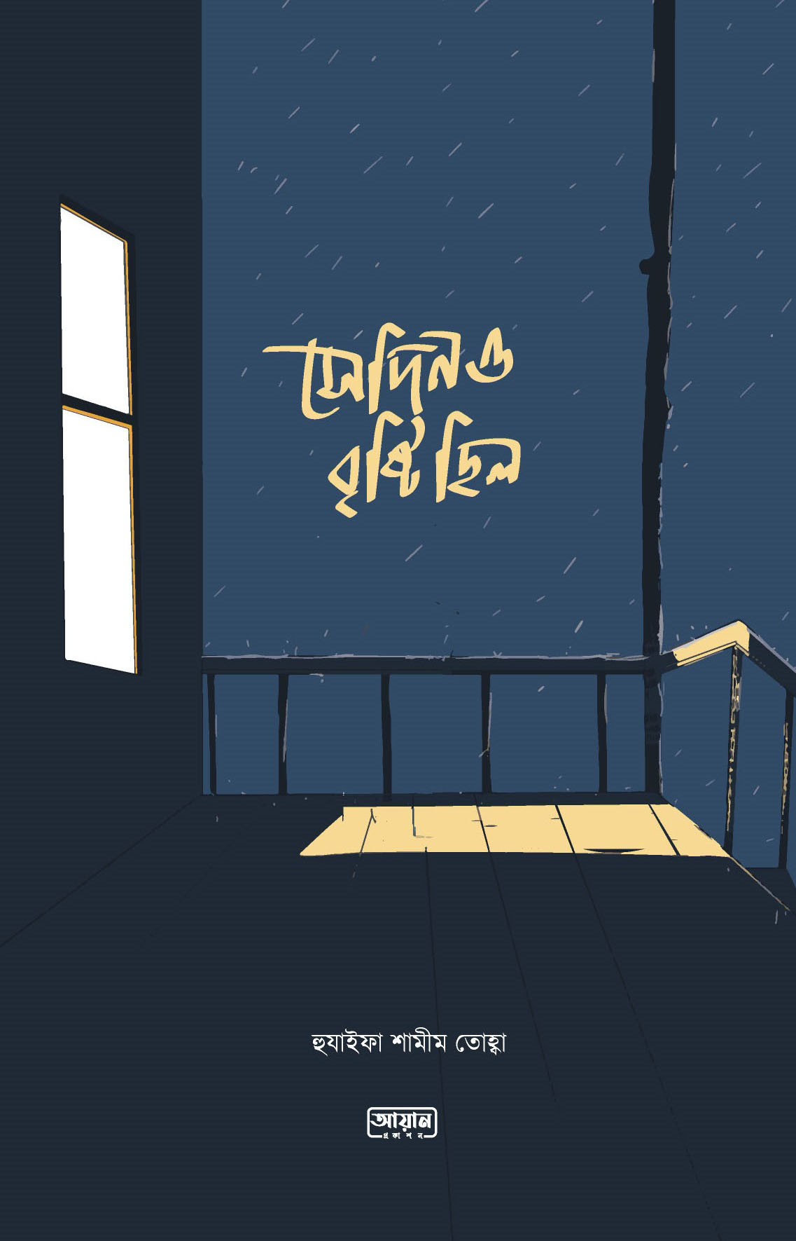 সেদিনও বৃষ্টি ছিল