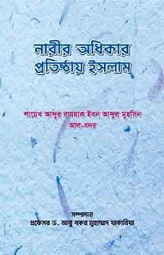 নারীর অধিকার প্রতিষ্ঠায় ইসলাম