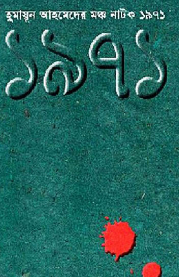 হুমায়ূন আহমেদের মঞ্চ নাটক : ১৯৭১