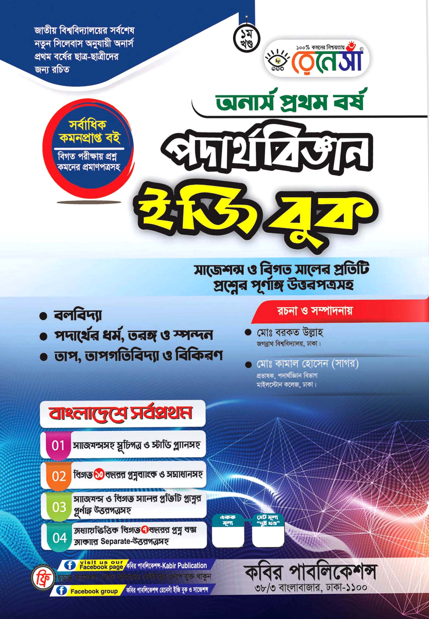 রেনেসাঁ পদার্থবিজ্ঞান প্রথম খণ্ড ইজি বুক : অনার্স প্রথম বর্ষ (সাজেশন্স ও বিগত সালের প্রতিটি প্রশ্নের পূর্ণাঙ্গ উত্তরপত্রসহ)