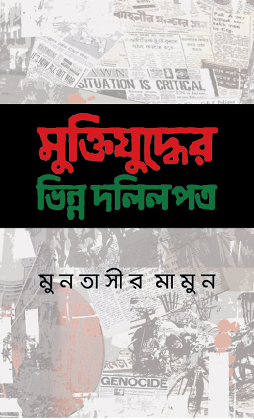 মুক্তিযুদ্ধের ভিন্ন দলিলপত্র