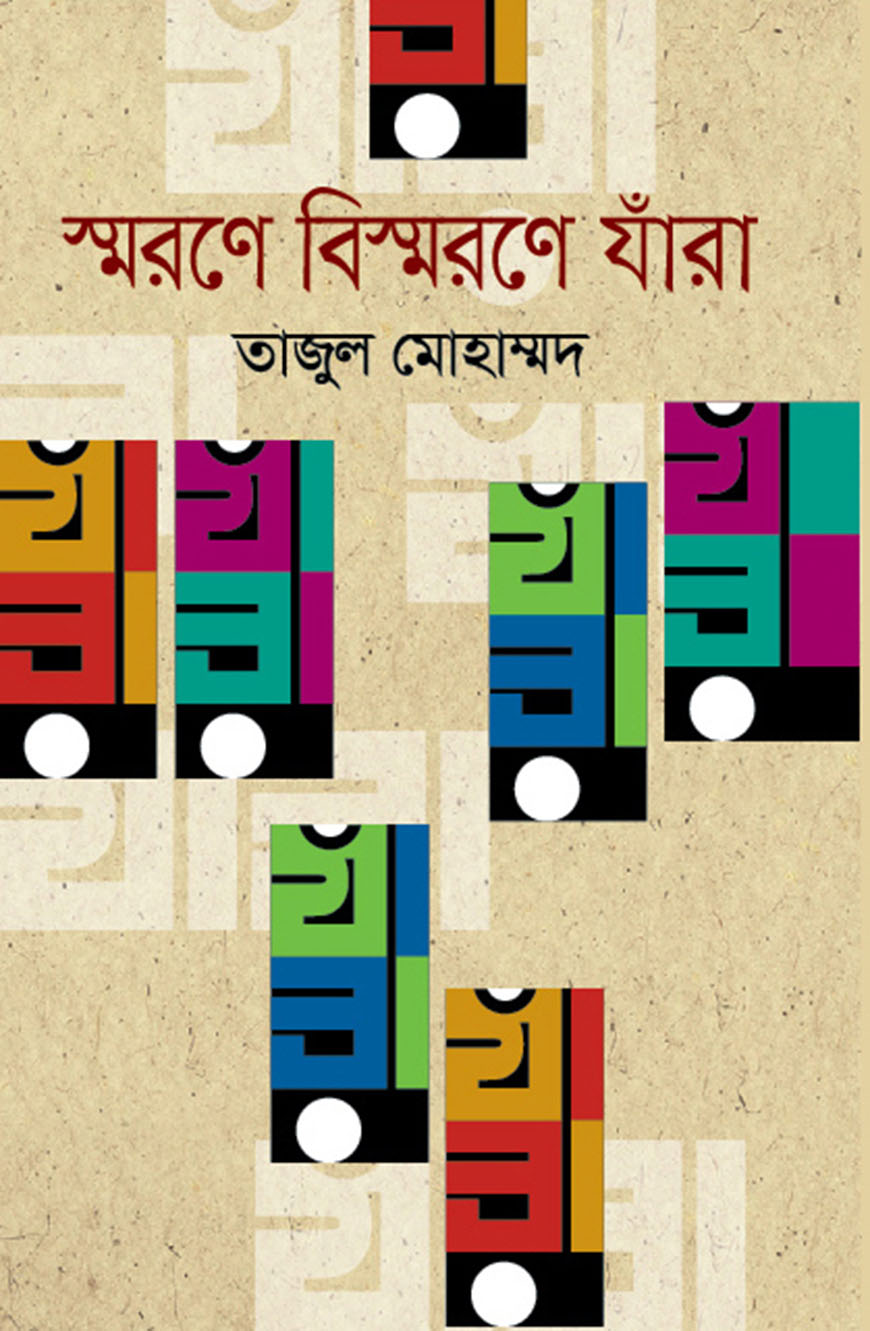 স্মরণে বিস্মরণে যাঁরা
