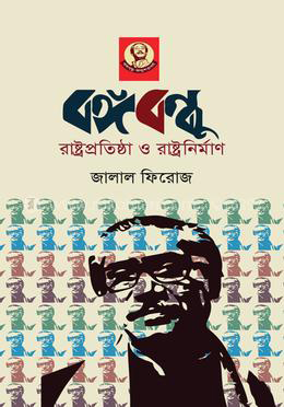 বঙ্গবন্ধু রাষ্ট্রপ্রতিষ্ঠা ও রাষ্ট্রনির্মাণ