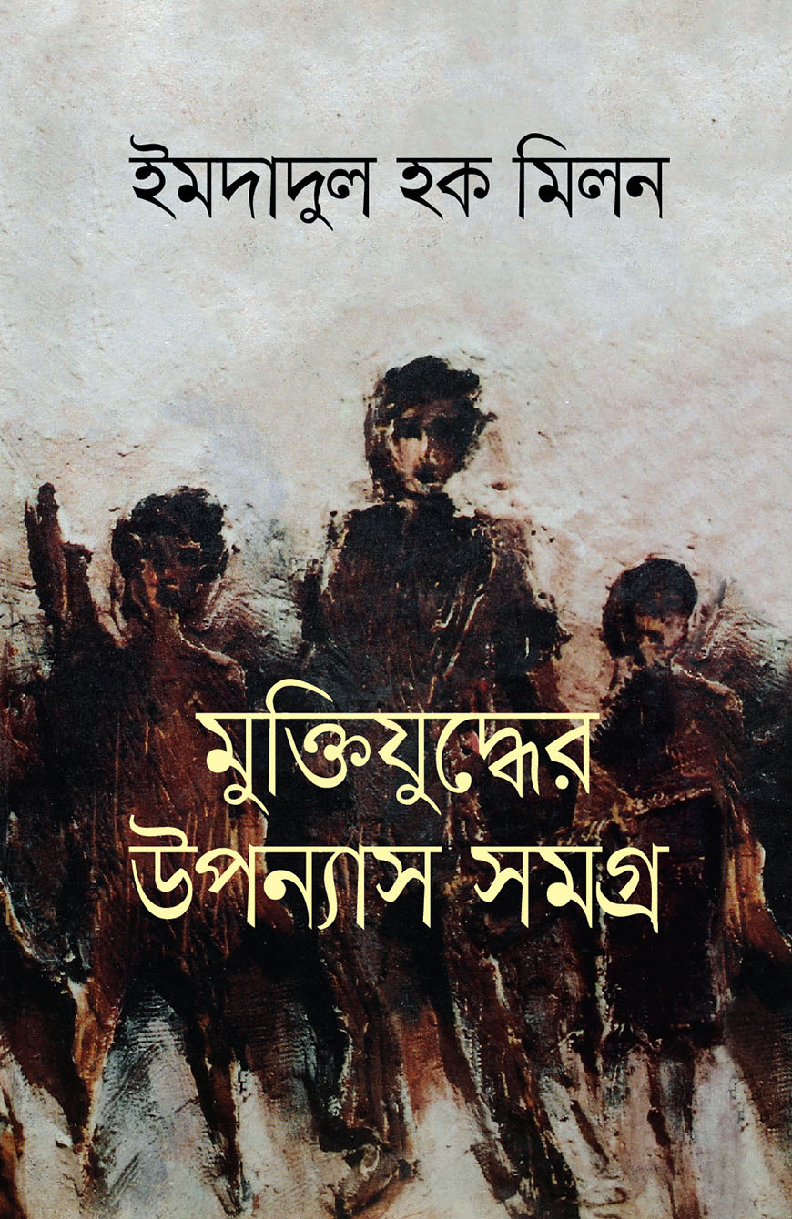 মুক্তিযুদ্ধের উপন্যাস সমগ্র
