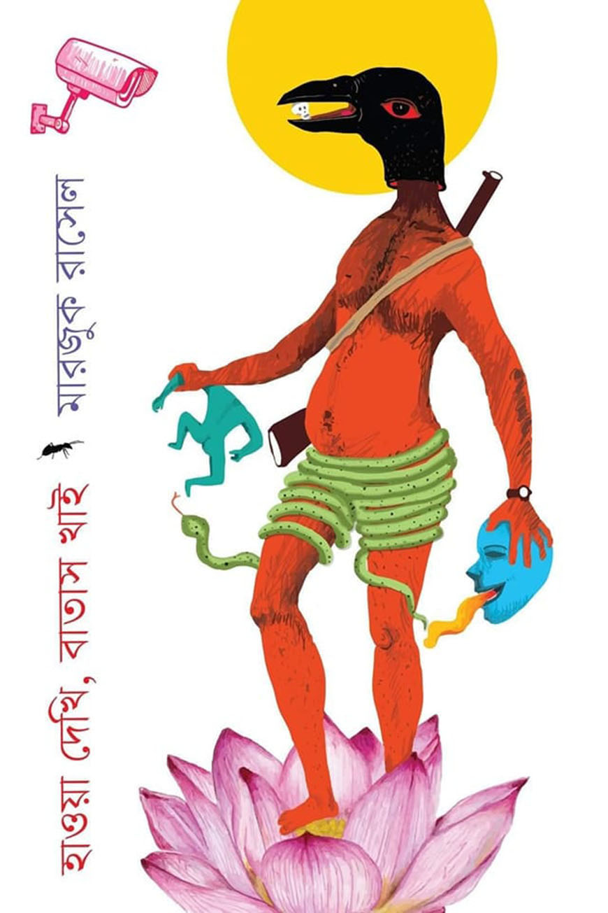 হাওয়া দেখি বাতাস খাই