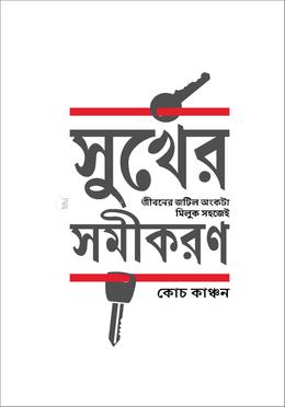 সুখের সমীকরণ