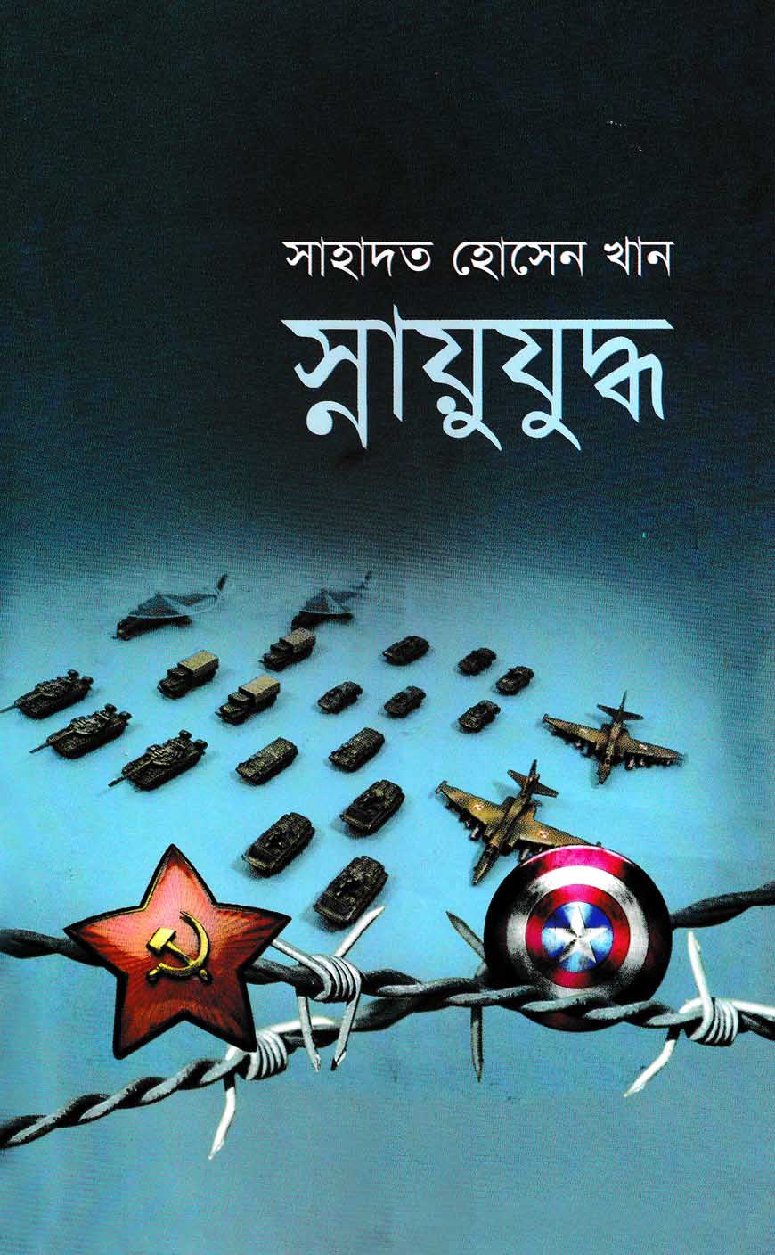 স্নায়ুযুদ্ধ