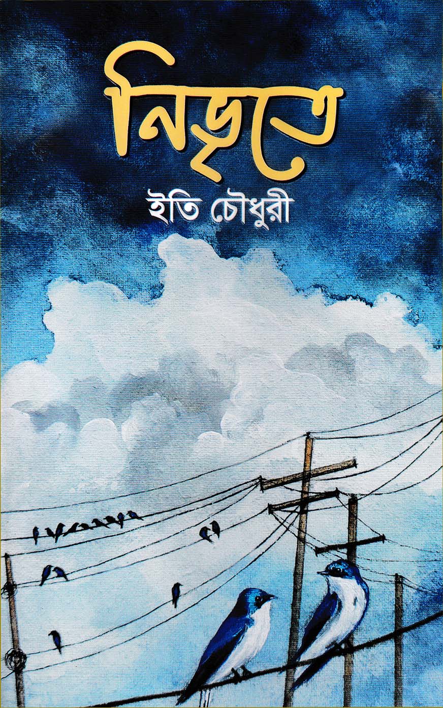 নিভৃতে