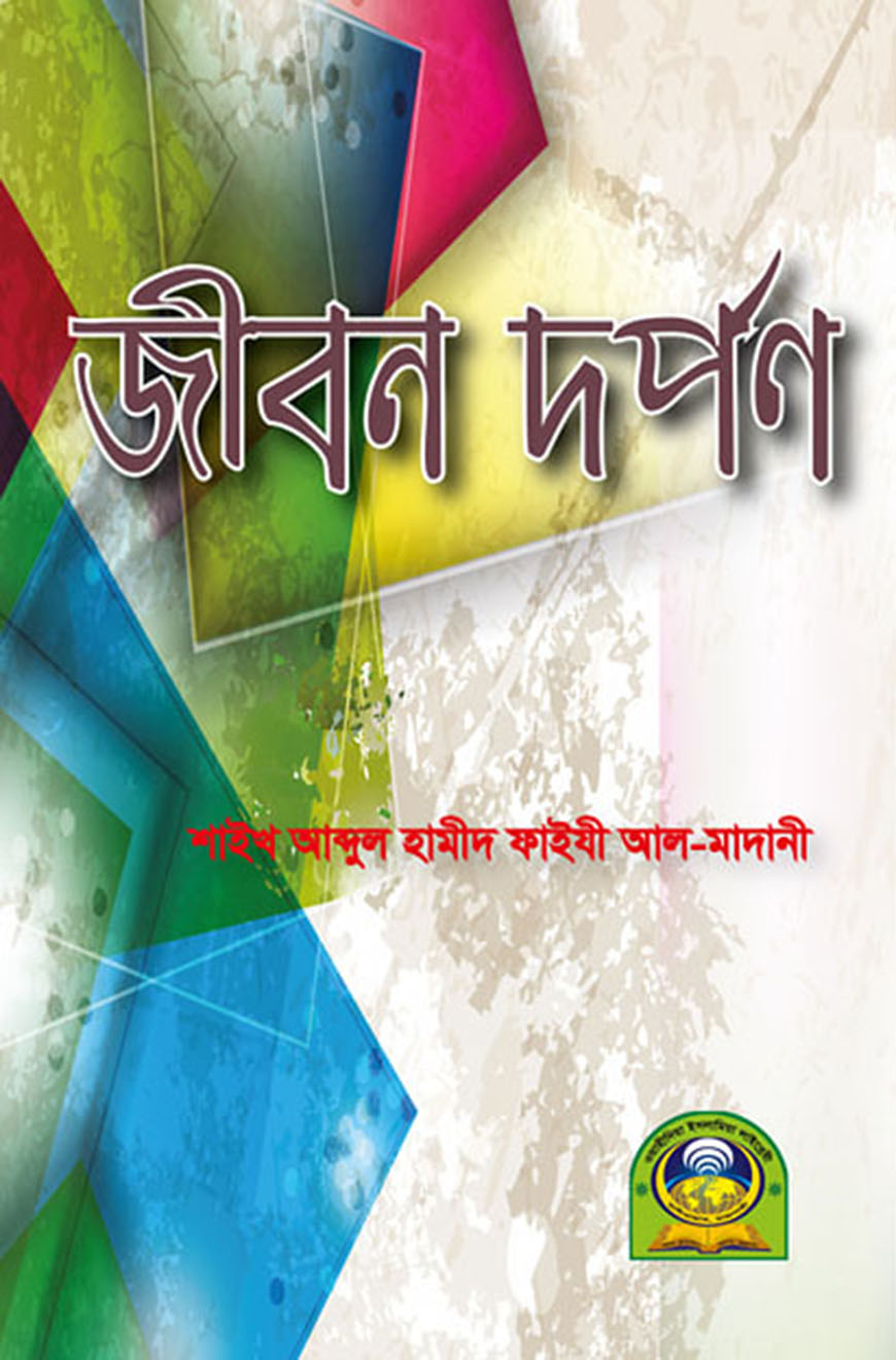জীবন দর্পন