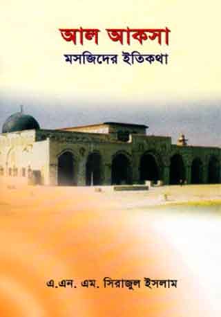 আল আকসা মসজিদের ইতিকথা