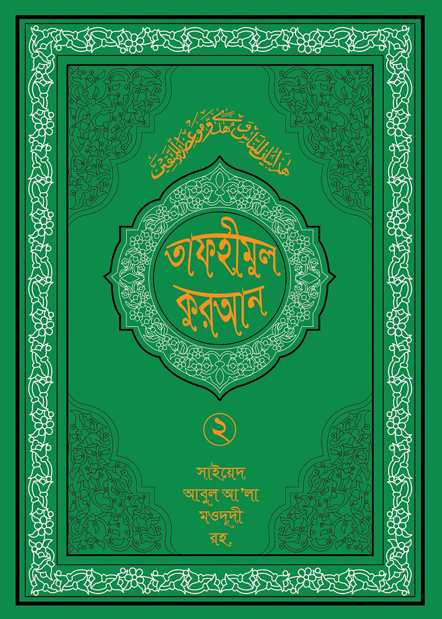 তাফহীমুল কুরআন ২য় খণ্ড