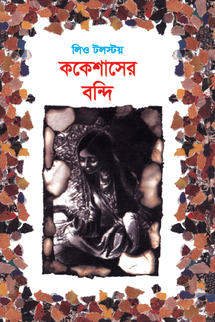 ককেশাসের বন্দি