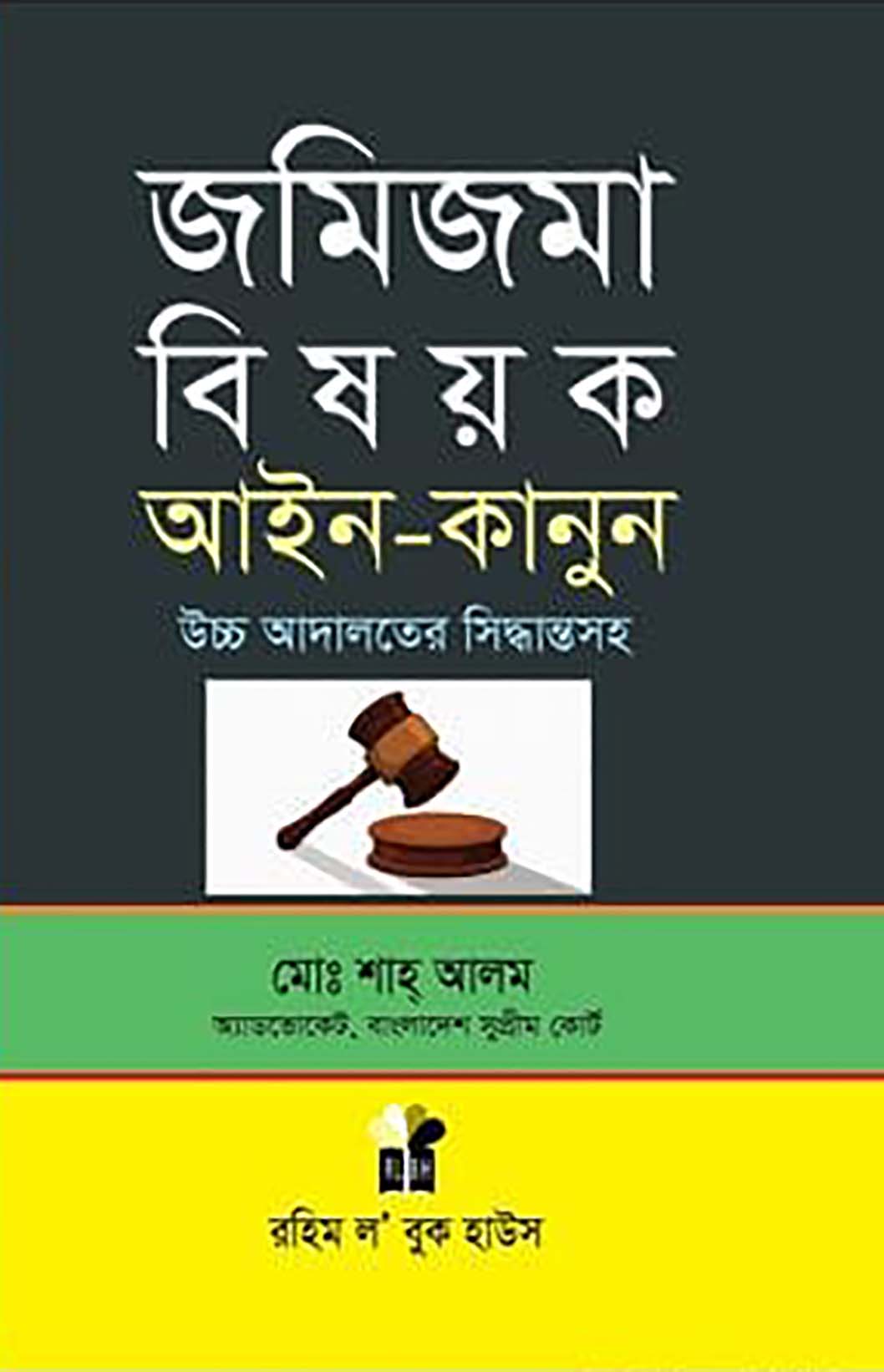 জমিজমা বিষয়ক আইন-কানুন