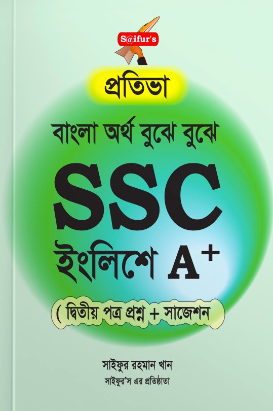 প্রতিভা এসএসসি ইংলিশে এ+ (২য় পত্র প্রশ্ন+সাজেশন)