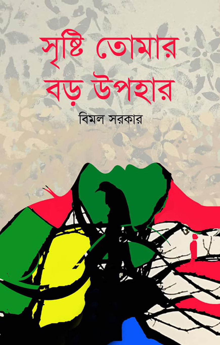 সৃষ্টি তোমার বড় উপহার