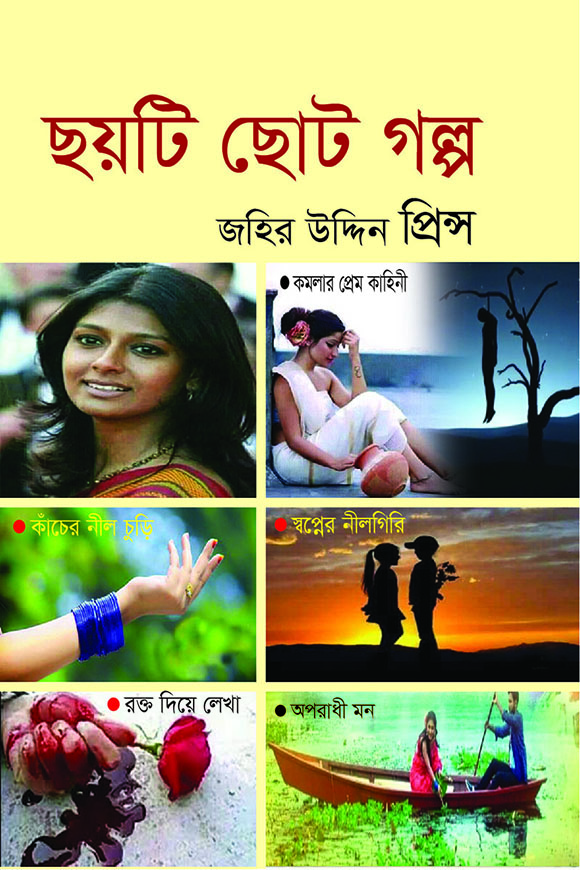 ছয়টি ছোট গল্প