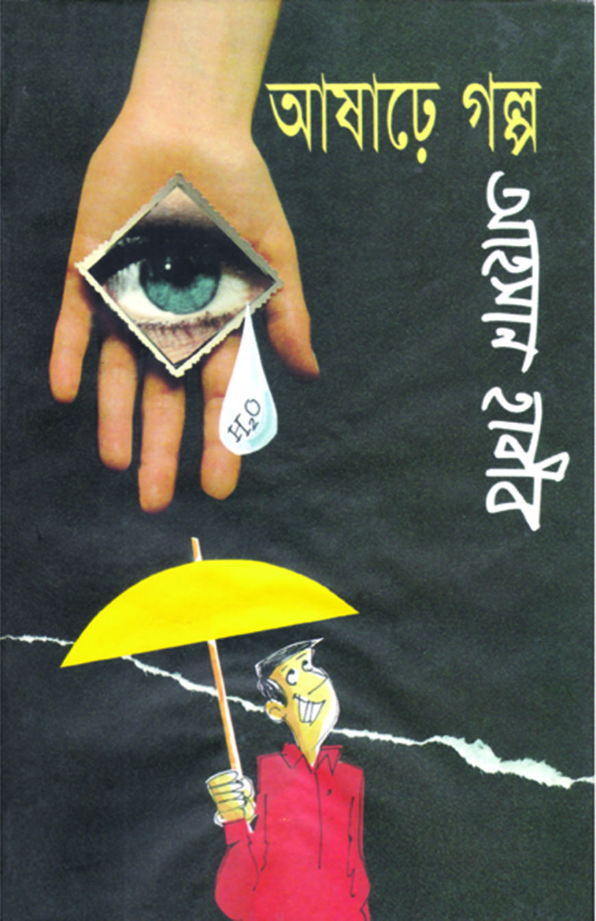 আষাঢ়ে গল্প