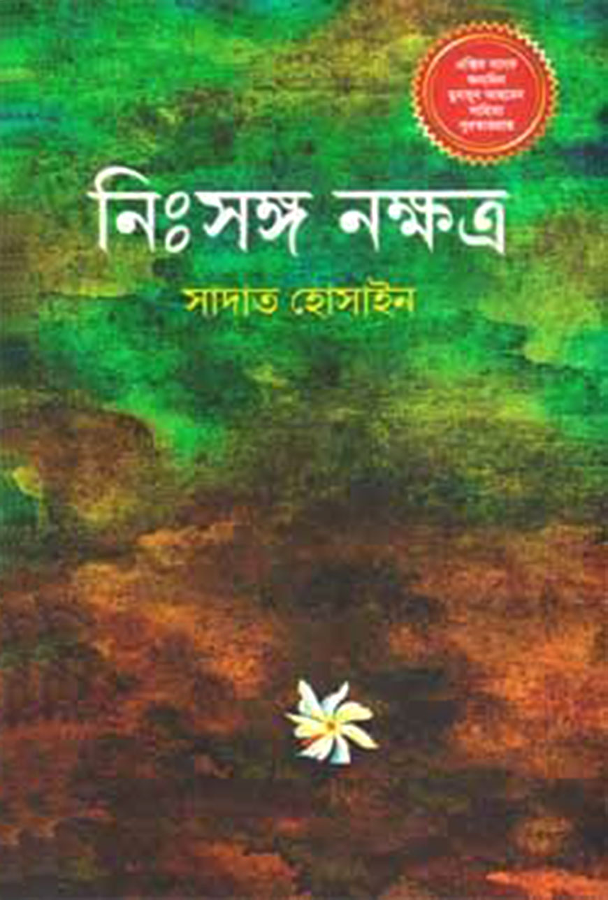 নিঃস্বঙ্গ নক্ষত্র