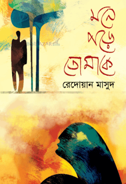 মনে পড়ে তোমাকে