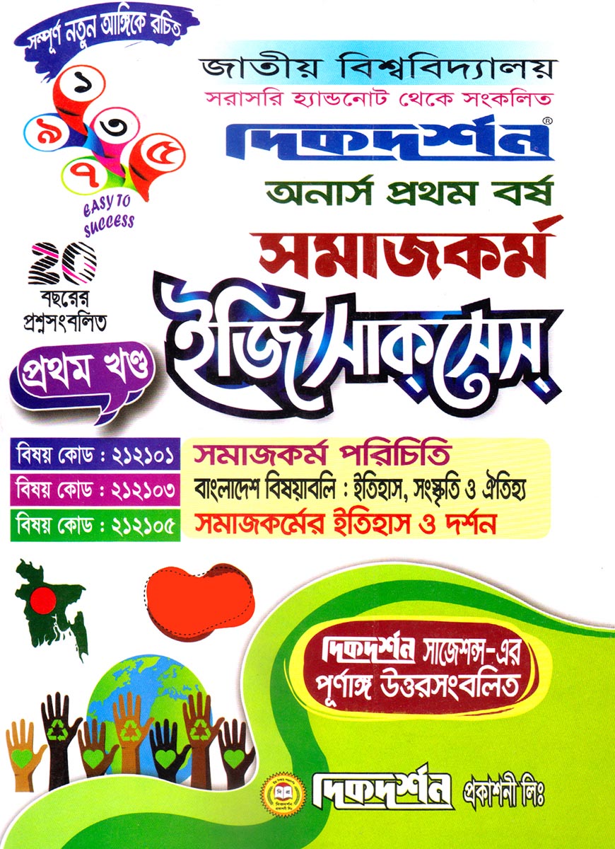 দিকদর্শন সমাজকর্ম প্রথম খণ্ড ইজি সাকসেস : (সমাজকর্ম পরিচিতি, বাংলাদেশ বিষয়াবলি : ইতিহাস, সংস্কৃতি ও ঐতিহ্য, সমাজকর্মের ইতিহাস ও দর্শন) অনার্স প্রথম বর্ষ (বিষয় কোড : ২১২১০১, ২১২১০৩, ২১২১০৫)