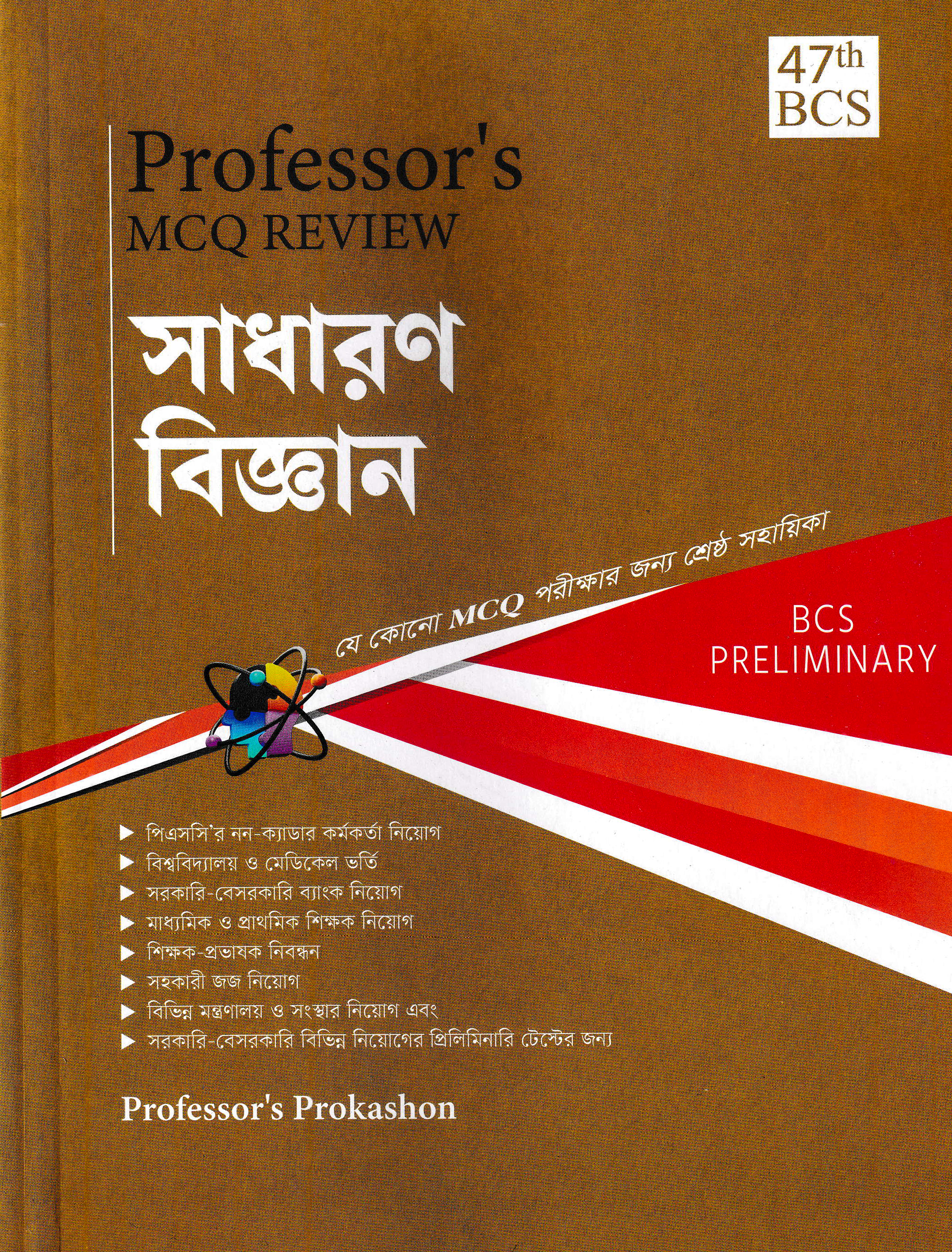 প্রফেসর’স এমসিকিউ রিভিউ : সাধারণ বিজ্ঞান