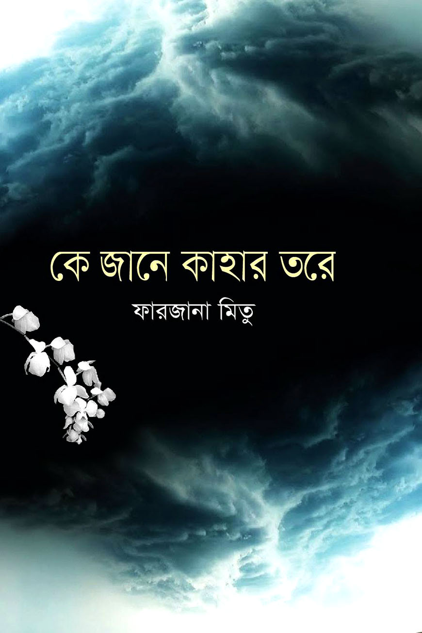 কে জানে কাহার তরে