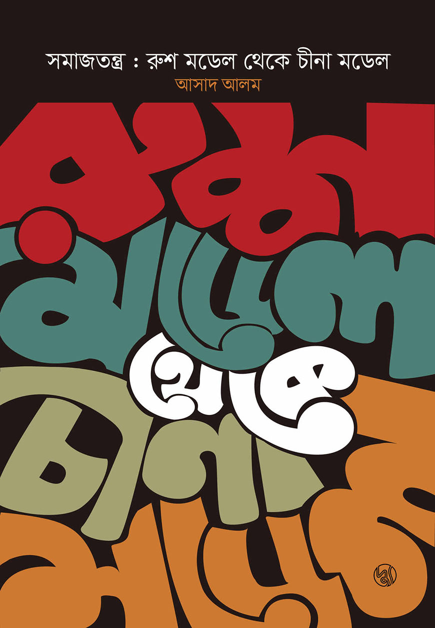 সমাজতন্ত্র : রুশ মডেল থেকে চীনা মডেল