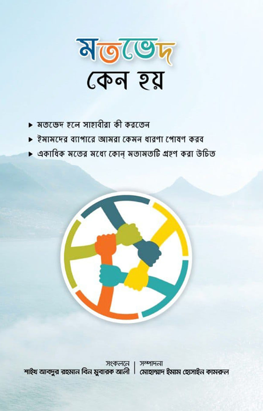 মতভেদ কেন হয়