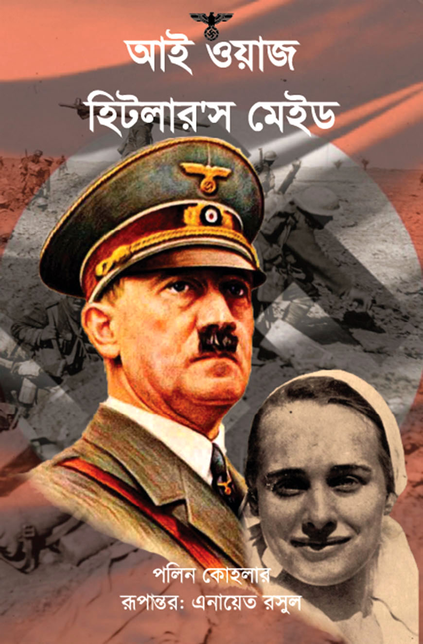 আই ওয়াজ হিটলার'স মেইড