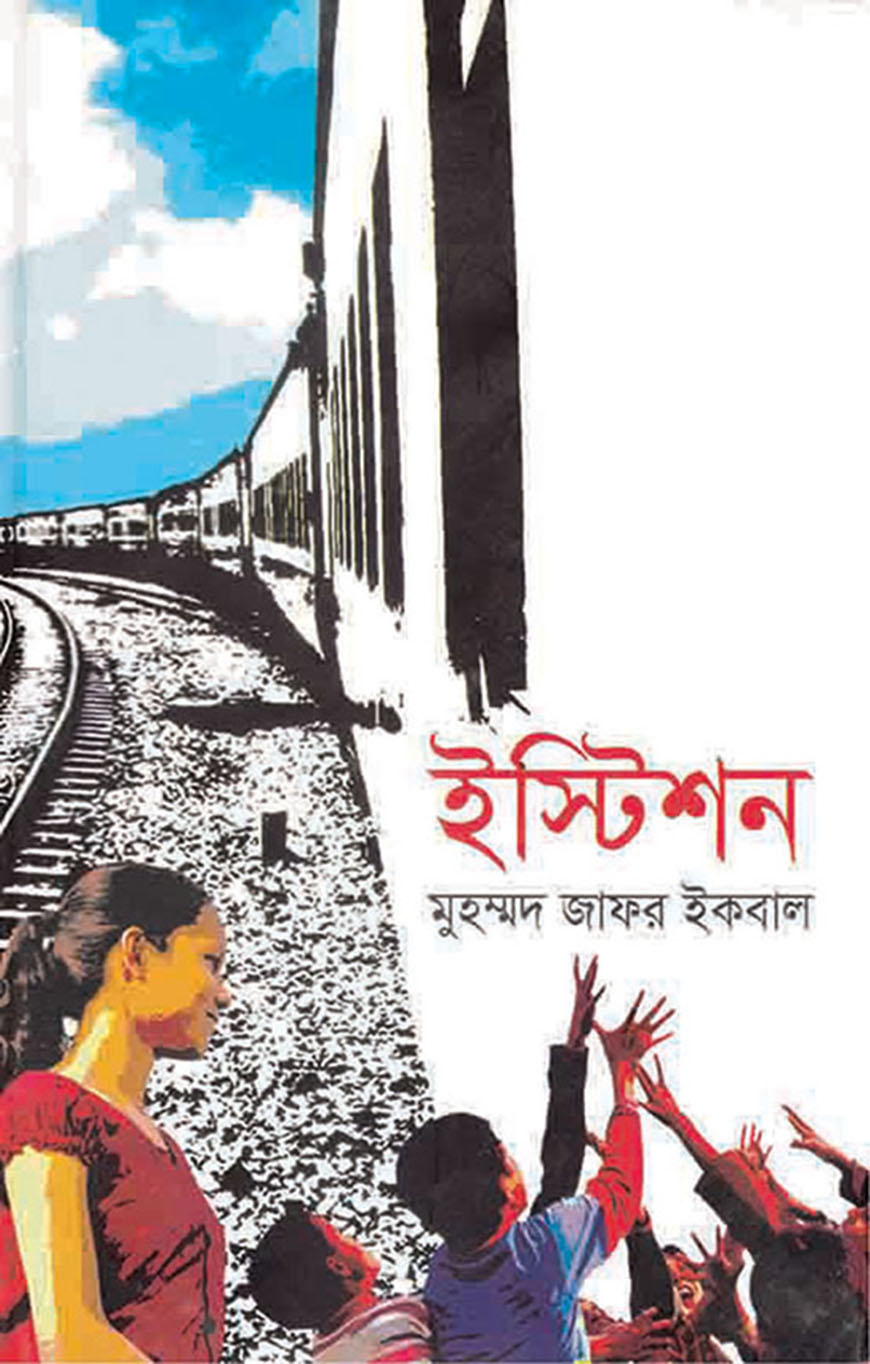 ইস্টিশন