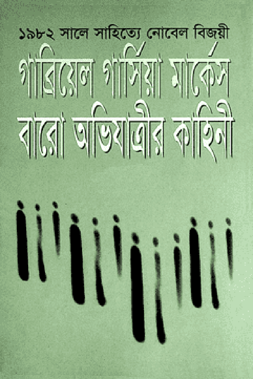 বারো অভিযাত্রীর কাহিনী