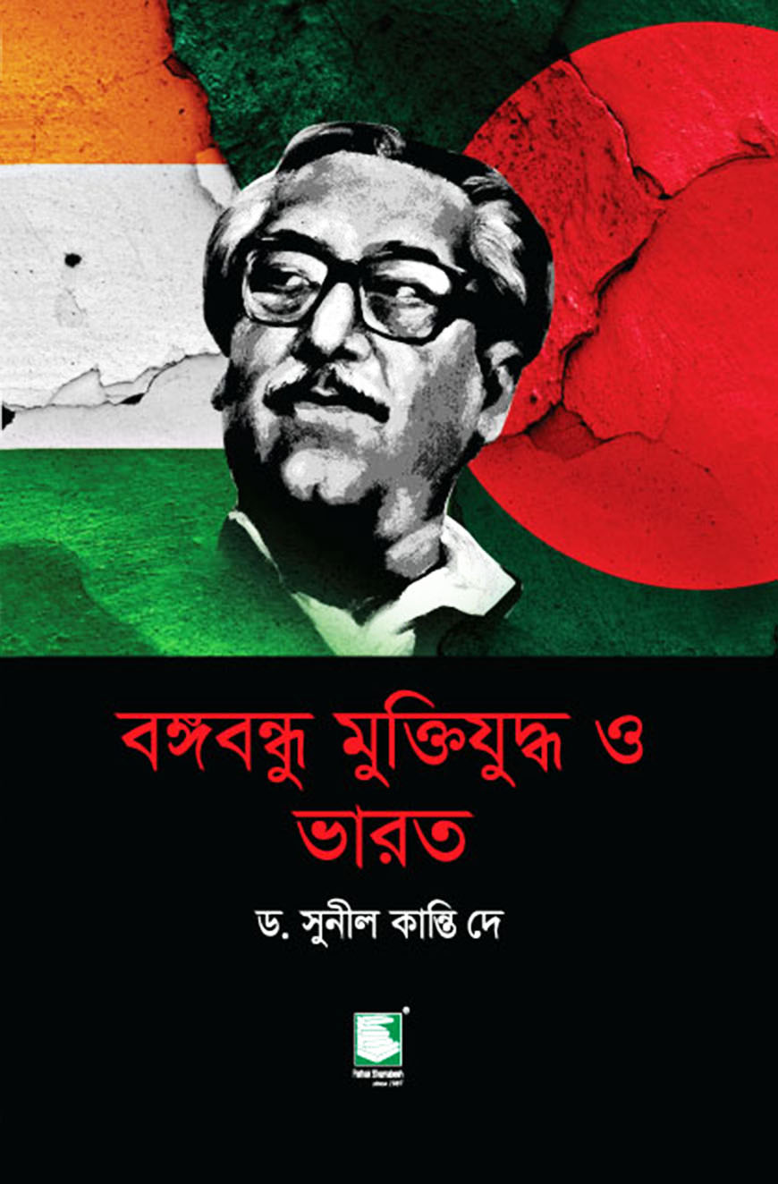 বঙ্গবন্ধু মুক্তিযুদ্ধ ও ভারত