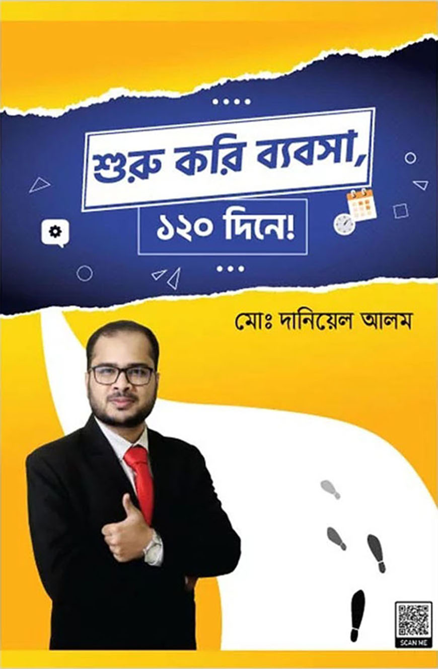 শুরু করি ব্যবসা, ১২০ দিনে!